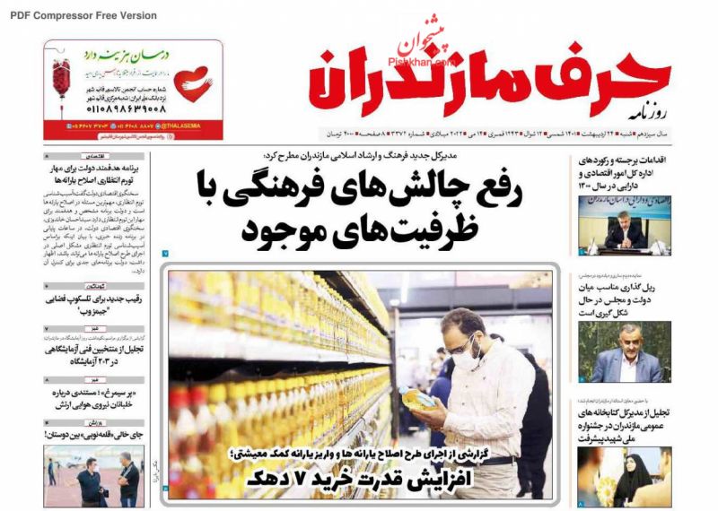 عناوین اخبار روزنامه حرف مازندران در روز شنبه ۲۴ ارديبهشت