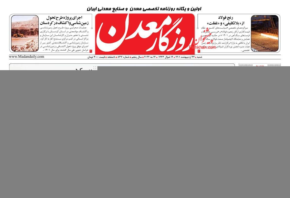 عناوین اخبار روزنامه روزگار معدن در روز شنبه ۲۴ ارديبهشت