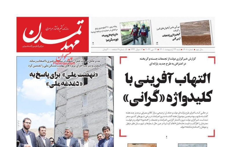 عناوین اخبار روزنامه مهد تمدن در روز شنبه ۲۴ ارديبهشت