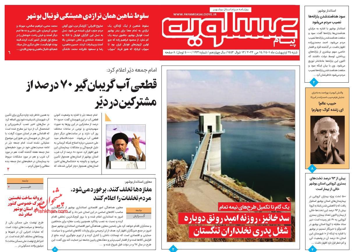 عناوین اخبار روزنامه پیام عسلویه در روز شنبه ۲۴ ارديبهشت