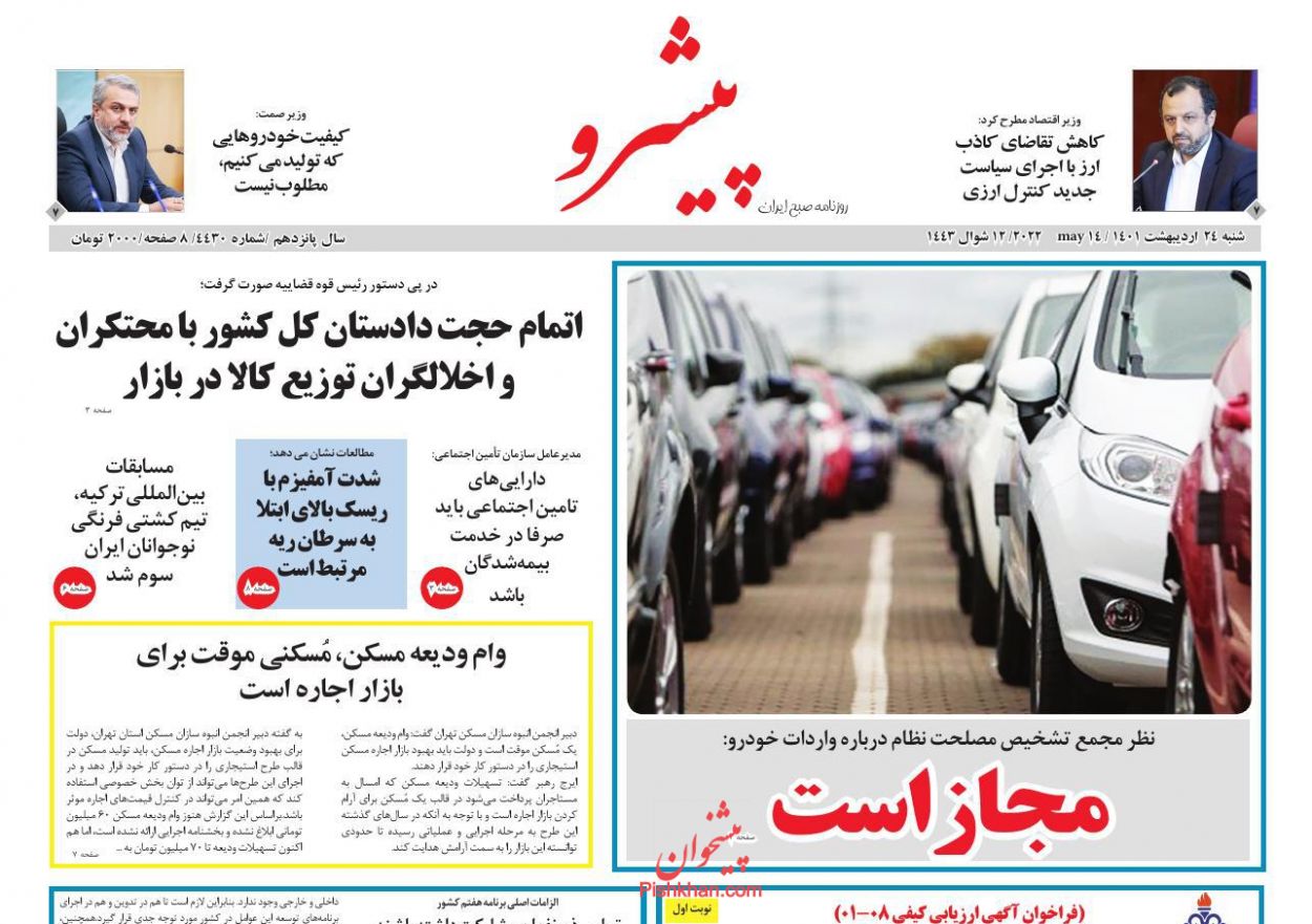 عناوین اخبار روزنامه پیشرو در روز شنبه ۲۴ ارديبهشت