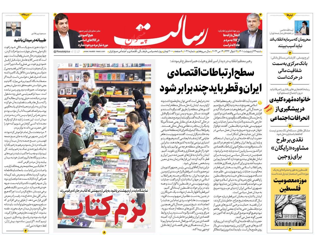صفحه نخست روزنامه ها/ شنبه ۲۴ اردیبهشت1401 15 پایگاه خبری ججین عناوین اخبار روزنامه رسالت در روز شنبه ۲۴ اردیبهشت