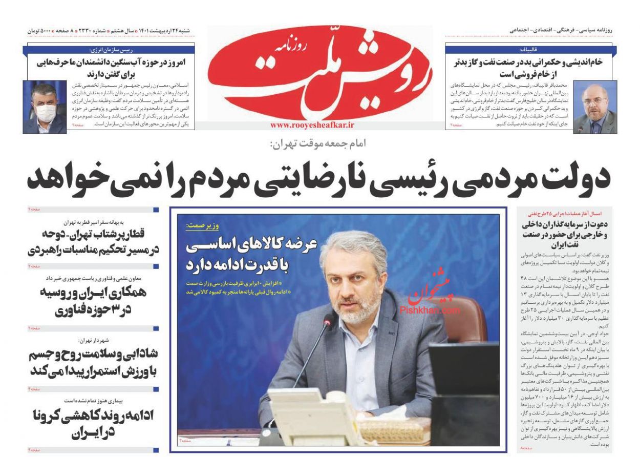عناوین اخبار روزنامه رویش ملت در روز شنبه ۲۴ ارديبهشت