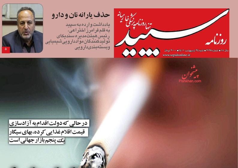 عناوین اخبار روزنامه سپید در روز شنبه ۲۴ ارديبهشت