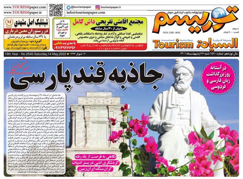 عناوین اخبار روزنامه توریسم در روز شنبه ۲۴ ارديبهشت