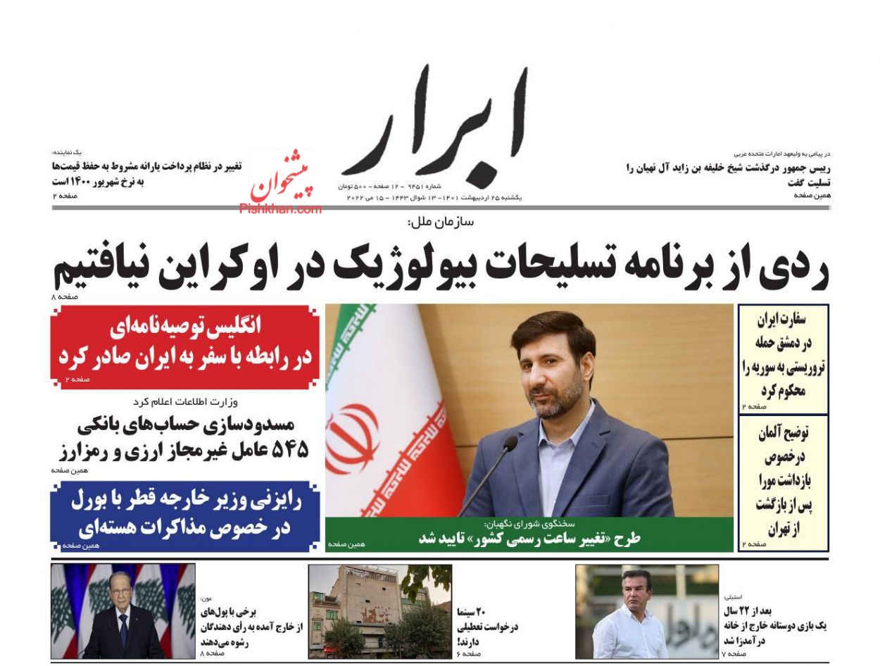 عناوین اخبار روزنامه ابرار در روز یکشنبه‌ ۲۵ ارديبهشت