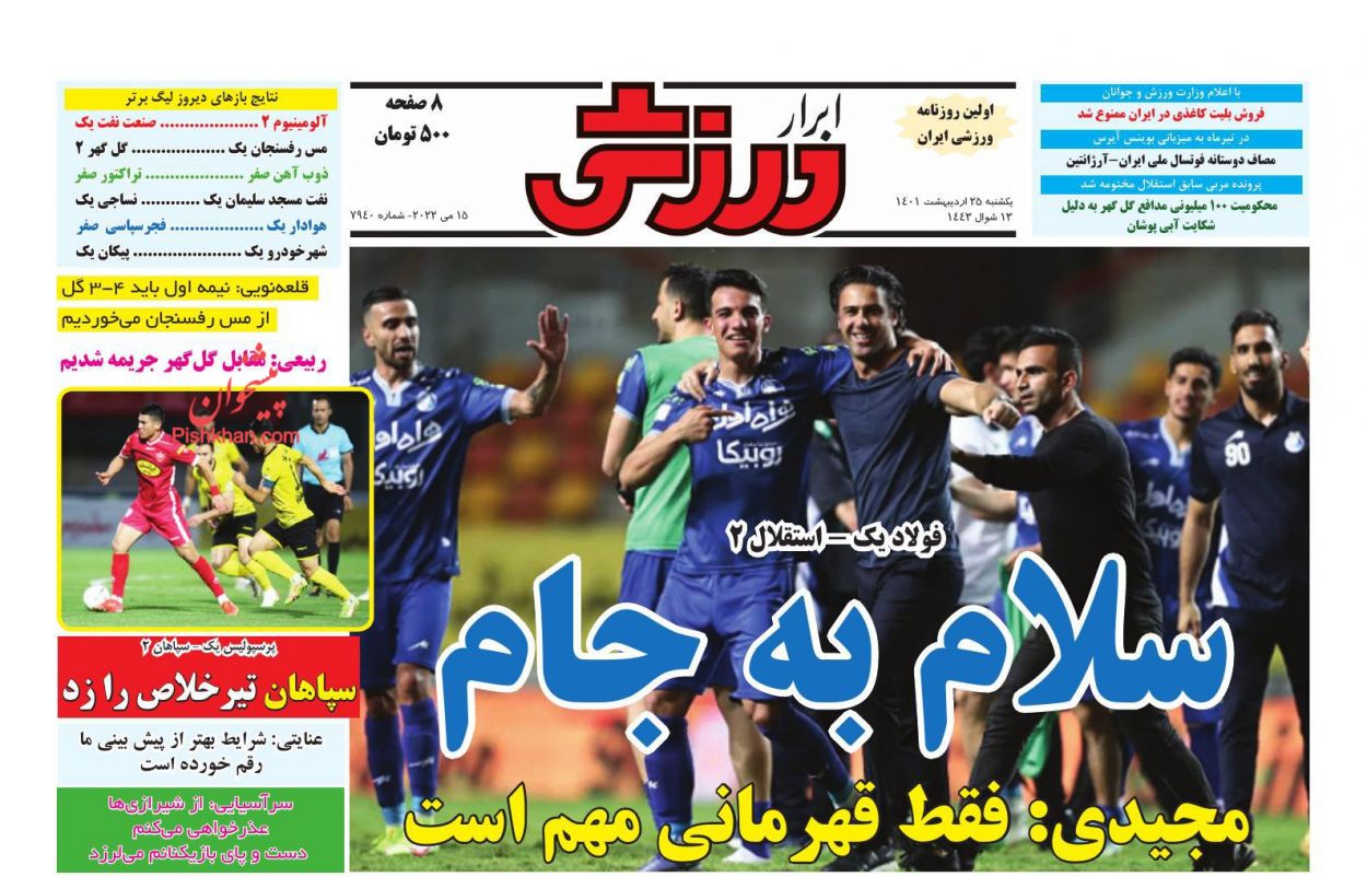 عناوین اخبار روزنامه ابرار ورزشى در روز یکشنبه‌ ۲۵ ارديبهشت