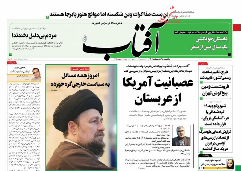 عناوین اخبار روزنامه آفتاب یزد در روز یکشنبه‌ ۲۵ ارديبهشت