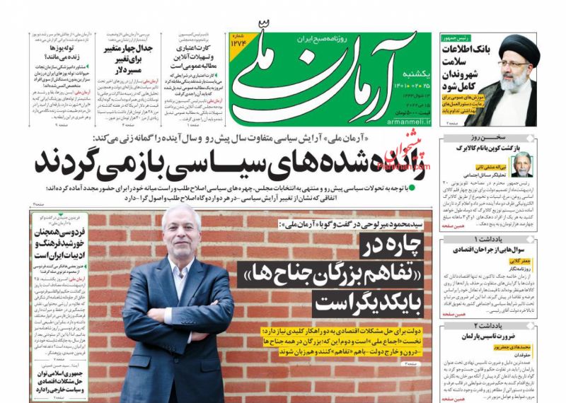 عناوین اخبار روزنامه آرمان ملی در روز یکشنبه‌ ۲۵ ارديبهشت