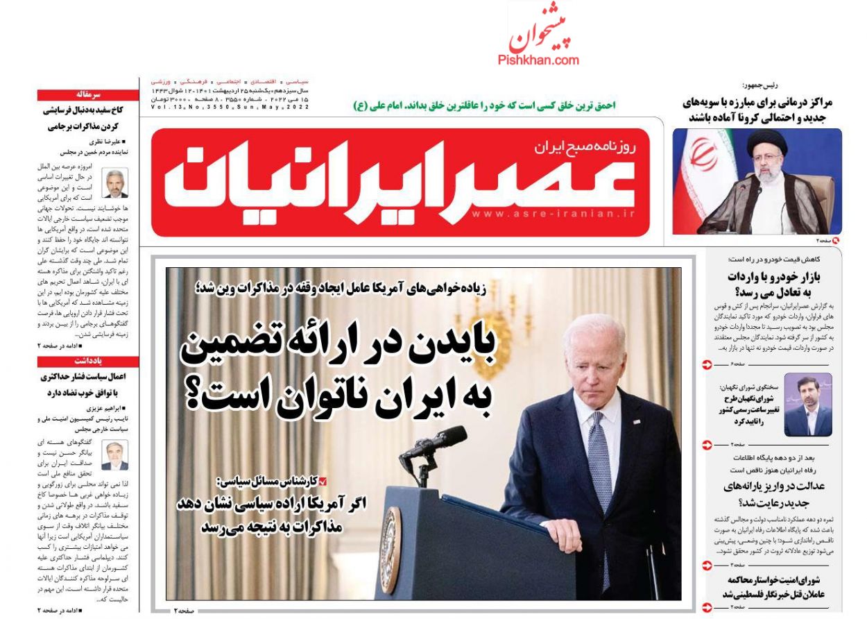 عناوین اخبار روزنامه عصر ایرانیان در روز یکشنبه‌ ۲۵ ارديبهشت