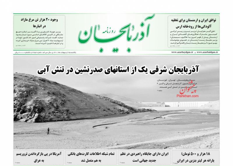 عناوین اخبار روزنامه آذربایجان در روز یکشنبه‌ ۲۵ ارديبهشت