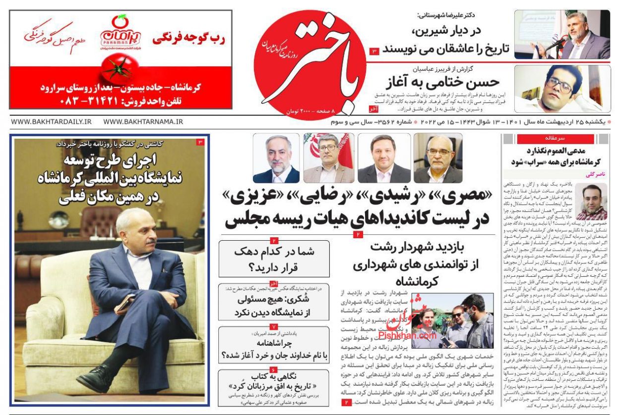 عناوین اخبار روزنامه باختر در روز یکشنبه‌ ۲۵ ارديبهشت