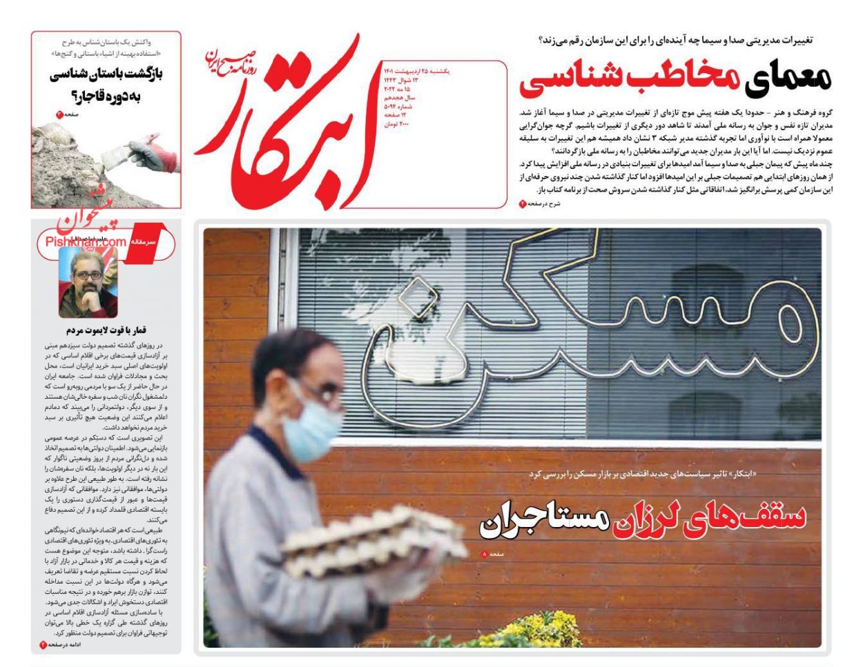 عناوین اخبار روزنامه ابتکار در روز یکشنبه‌ ۲۵ ارديبهشت