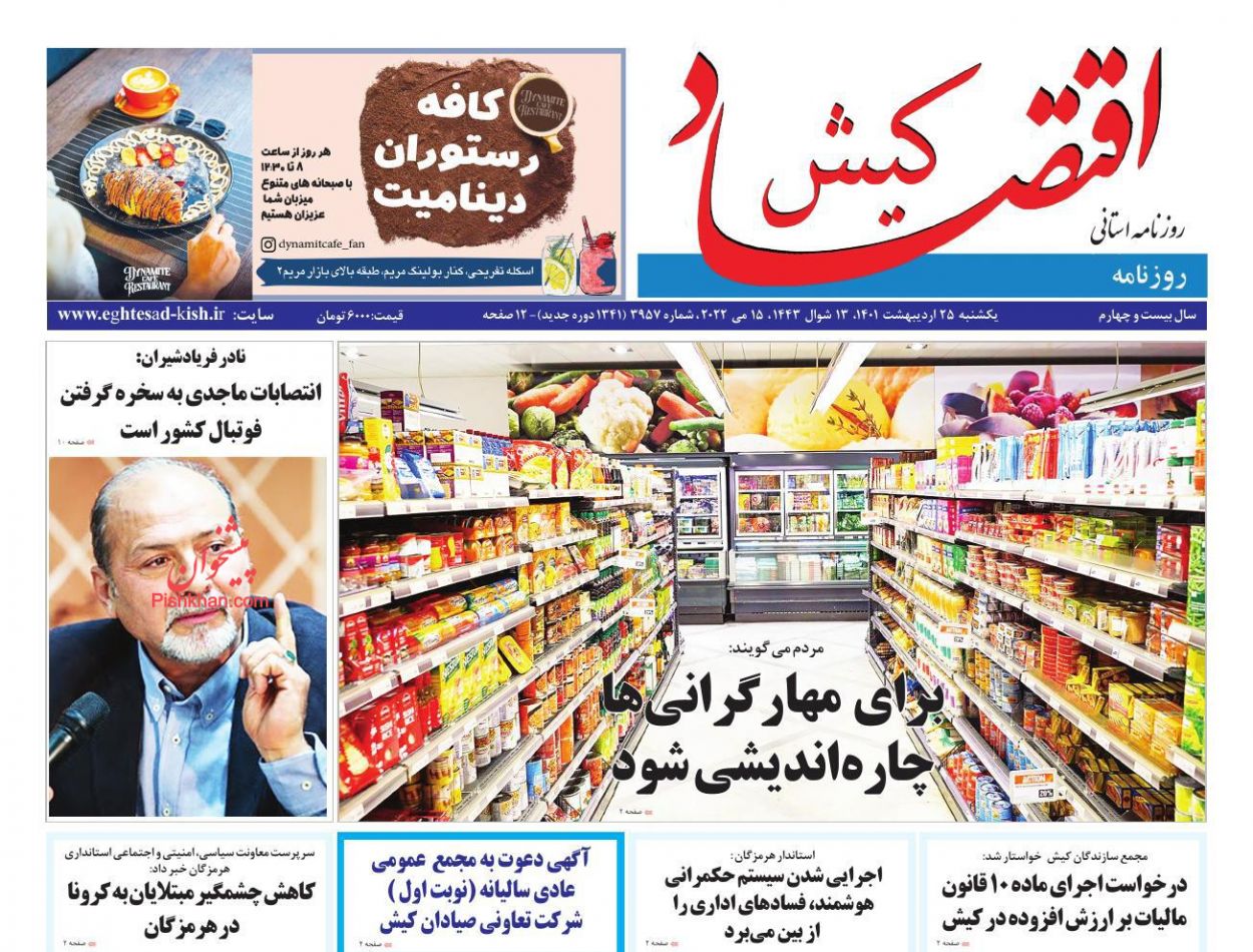 عناوین اخبار روزنامه اقتصاد کیش در روز یکشنبه‌ ۲۵ ارديبهشت