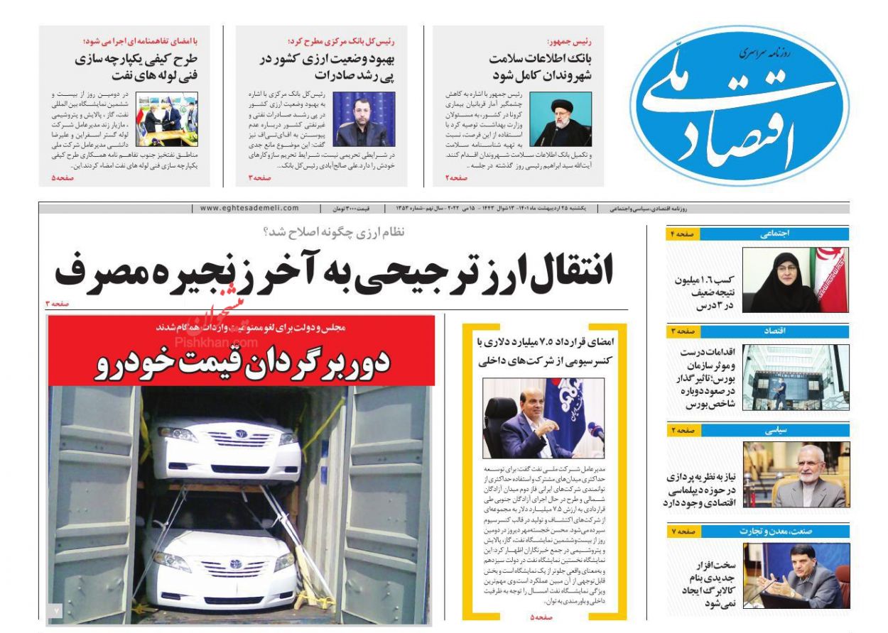 عناوین اخبار روزنامه اقتصاد ملی در روز یکشنبه‌ ۲۵ ارديبهشت