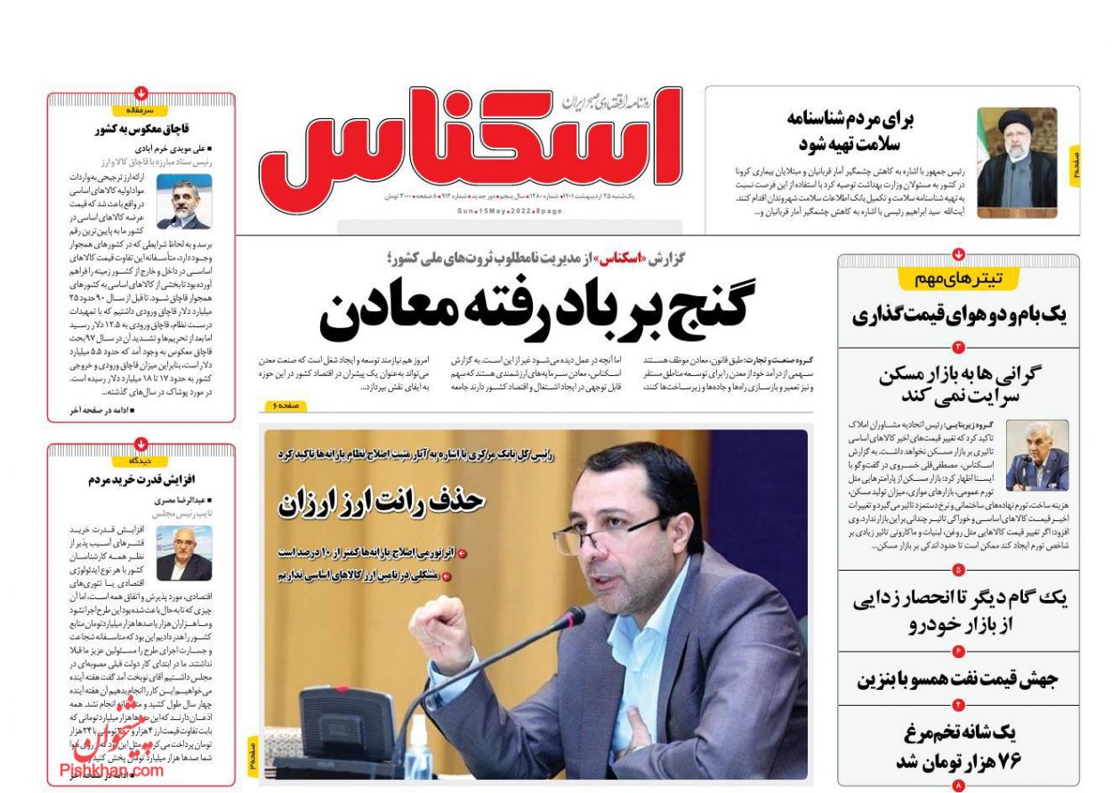 عناوین اخبار روزنامه اسکناس در روز یکشنبه‌ ۲۵ ارديبهشت
