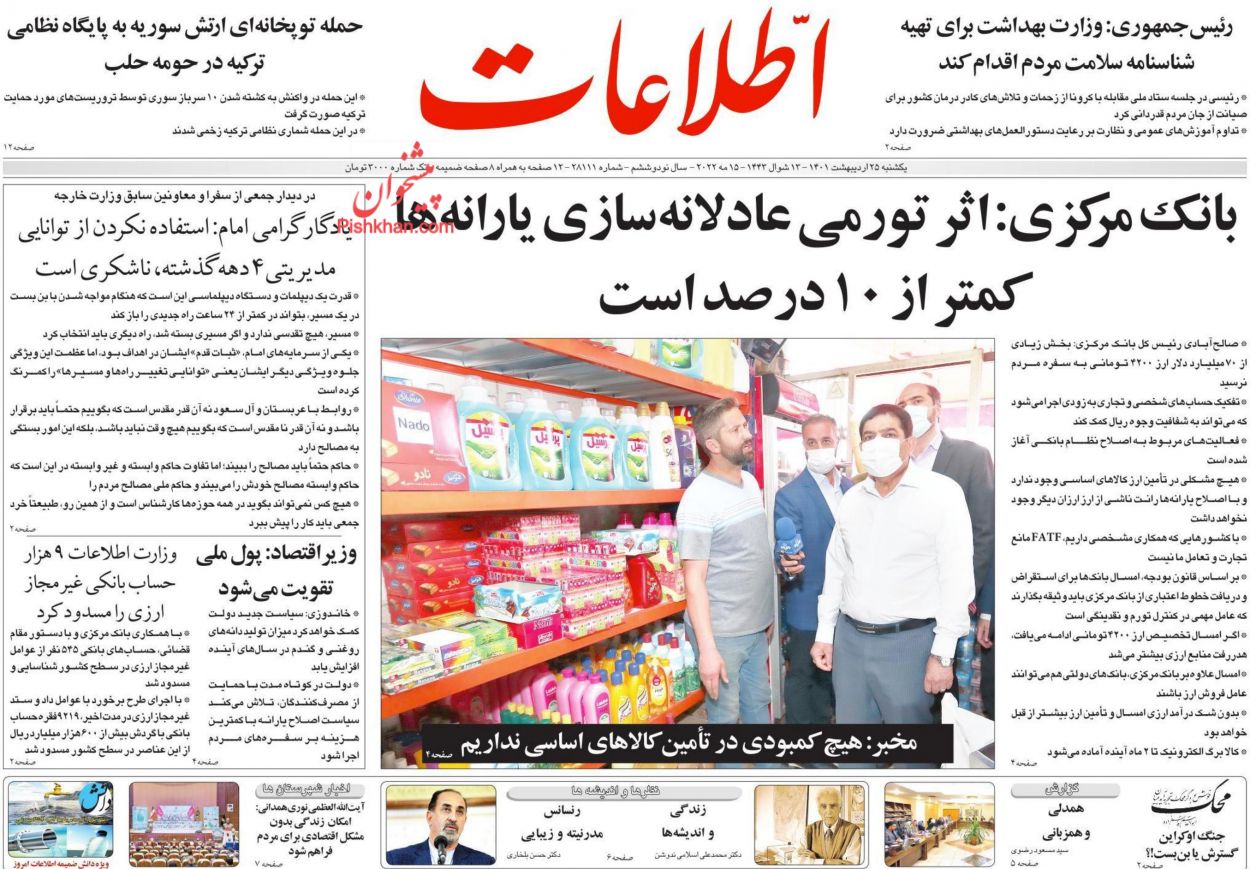 عناوین اخبار روزنامه اطلاعات در روز یکشنبه‌ ۲۵ ارديبهشت