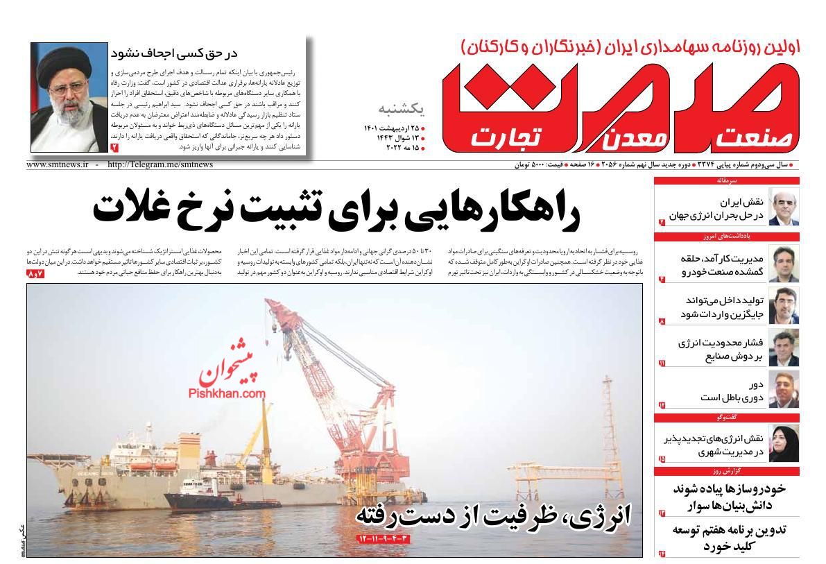 عناوین اخبار روزنامه صمت در روز یکشنبه‌ ۲۵ ارديبهشت