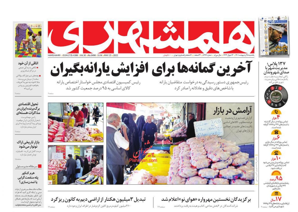 عناوین اخبار روزنامه همشهری در روز یکشنبه‌ ۲۵ ارديبهشت