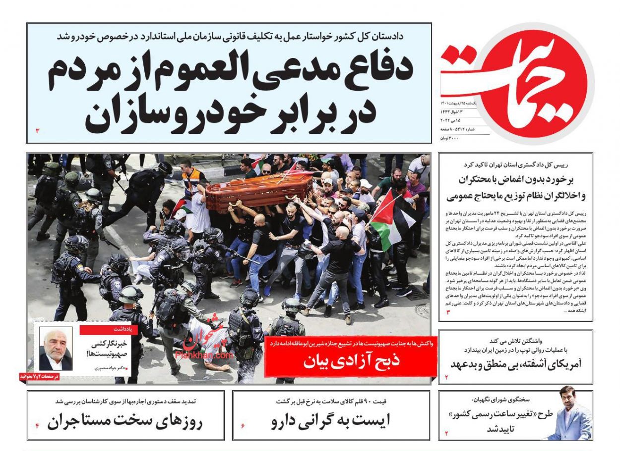 عناوین اخبار روزنامه حمایت در روز یکشنبه‌ ۲۵ ارديبهشت
