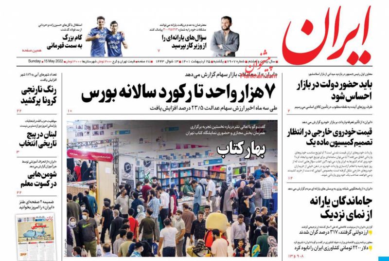 عناوین اخبار روزنامه ایران در روز یکشنبه‌ ۲۵ ارديبهشت