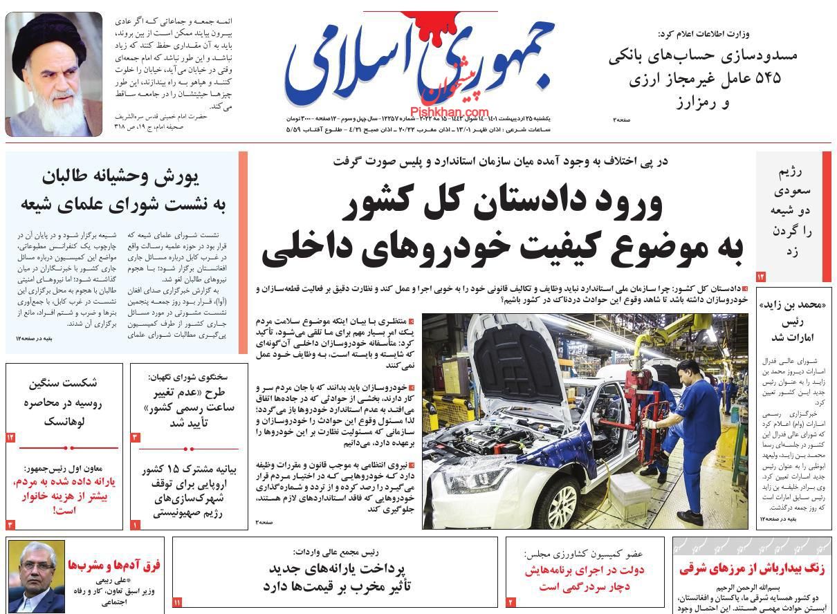 عناوین اخبار روزنامه جمهوری اسلامی در روز یکشنبه‌ ۲۵ ارديبهشت
