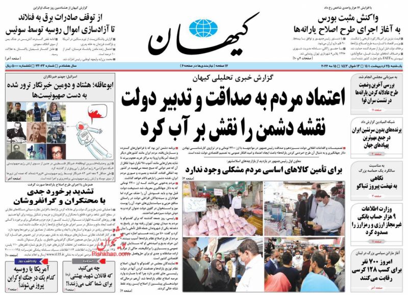 عناوین اخبار روزنامه کيهان در روز یکشنبه‌ ۲۵ ارديبهشت