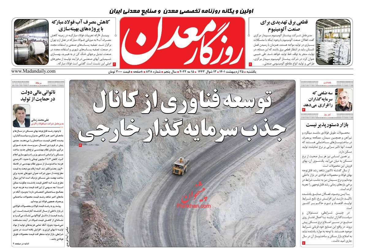 عناوین اخبار روزنامه روزگار معدن در روز یکشنبه‌ ۲۵ ارديبهشت