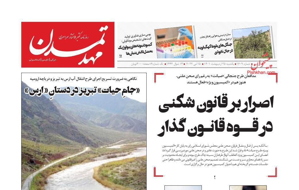 عناوین اخبار روزنامه مهد تمدن در روز یکشنبه‌ ۲۵ ارديبهشت