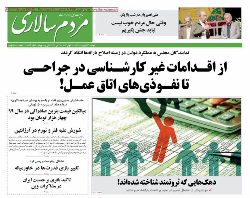 عناوین اخبار روزنامه مردم سالاری در روز یکشنبه‌ ۲۵ ارديبهشت