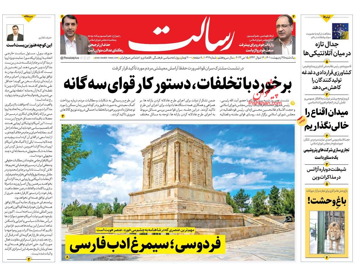 عناوین اخبار روزنامه رسالت در روز یکشنبه‌ ۲۵ ارديبهشت