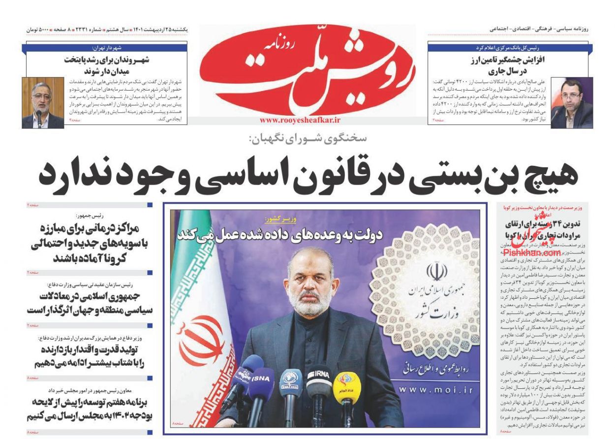 عناوین اخبار روزنامه رویش ملت در روز یکشنبه‌ ۲۵ ارديبهشت