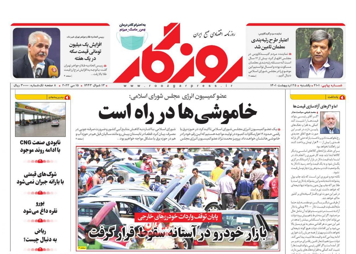 عناوین اخبار روزنامه روزگار در روز یکشنبه‌ ۲۵ ارديبهشت