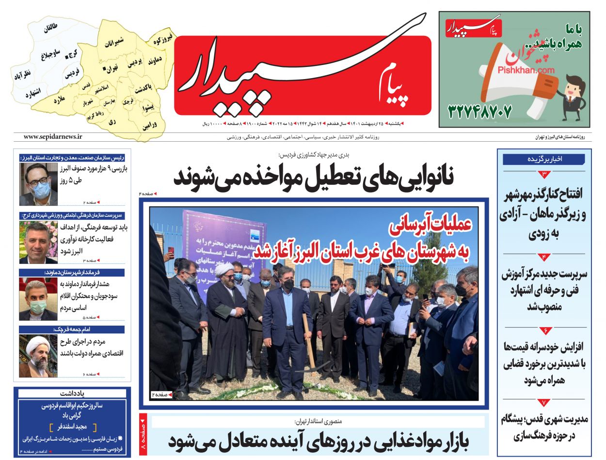 عناوین اخبار روزنامه پیام سپیدار در روز یکشنبه‌ ۲۵ ارديبهشت