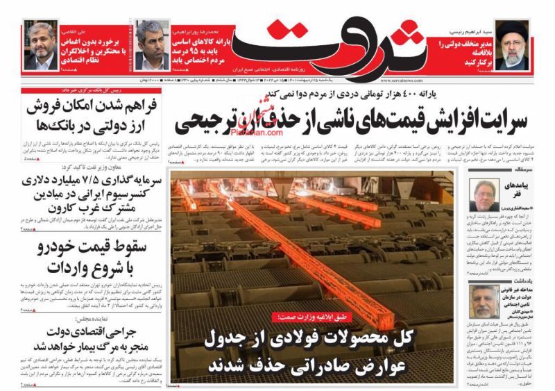 عناوین اخبار روزنامه ثروت در روز یکشنبه‌ ۲۵ ارديبهشت