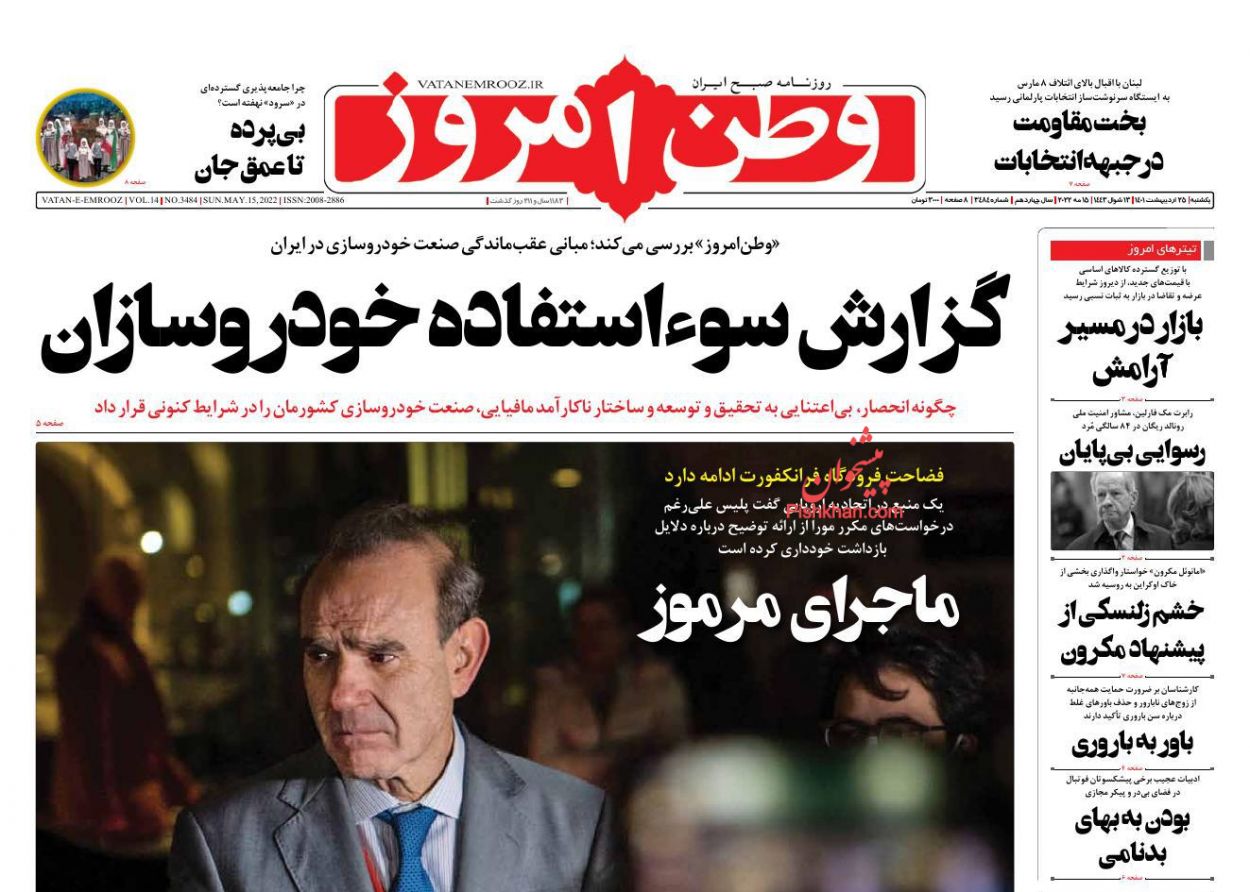 عناوین اخبار روزنامه وطن امروز در روز یکشنبه‌ ۲۵ ارديبهشت
