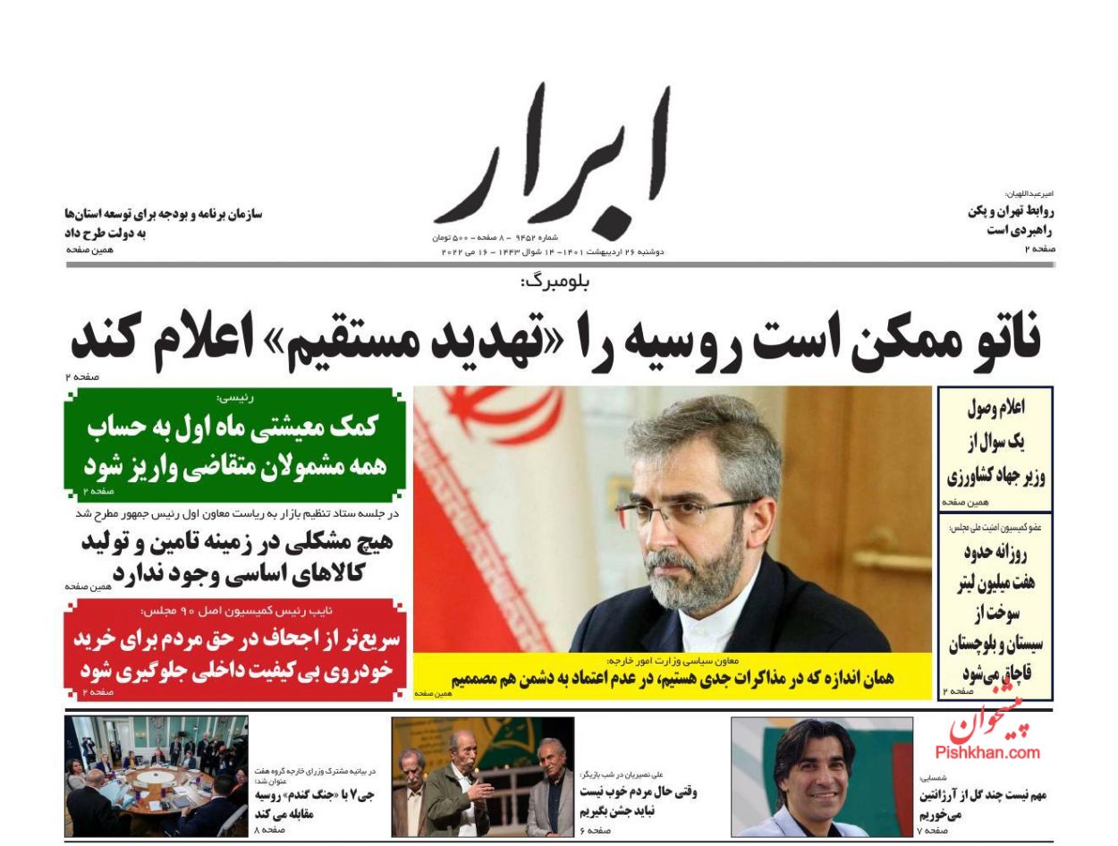 عناوین اخبار روزنامه ابرار در روز دوشنبه ۲۶ ارديبهشت