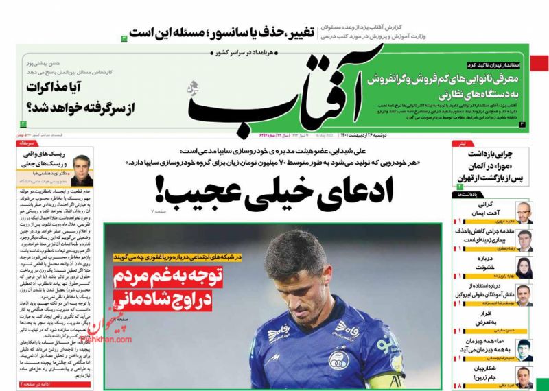 عناوین اخبار روزنامه آفتاب یزد در روز دوشنبه ۲۶ ارديبهشت