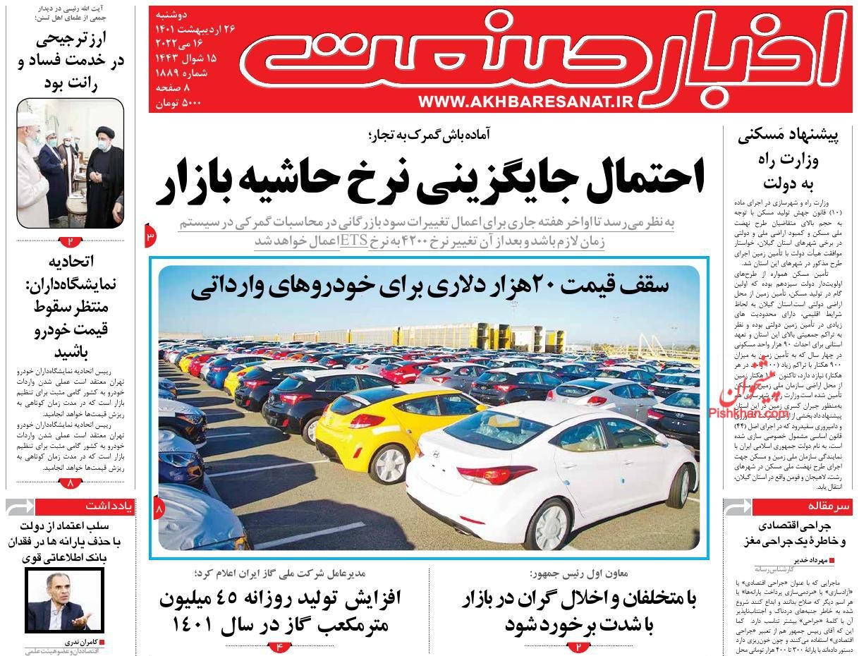 عناوین اخبار روزنامه اخبار صنعت در روز دوشنبه ۲۶ اردیبهشت