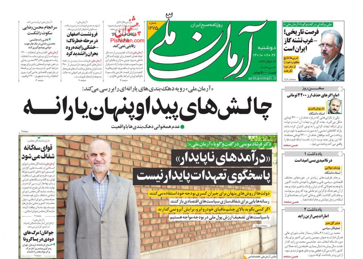 عناوین اخبار روزنامه آرمان ملی در روز دوشنبه ۲۶ ارديبهشت