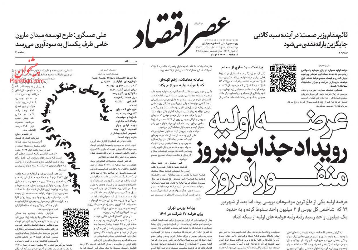 عناوین اخبار روزنامه عصر اقتصاد در روز دوشنبه ۲۶ ارديبهشت