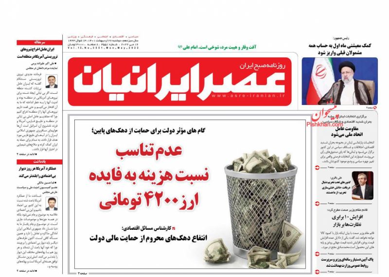 عناوین اخبار روزنامه عصر ایرانیان در روز دوشنبه ۲۶ ارديبهشت