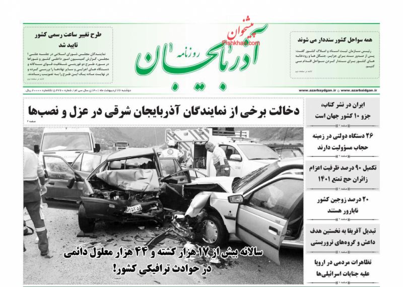 عناوین اخبار روزنامه آذربایجان در روز دوشنبه ۲۶ ارديبهشت