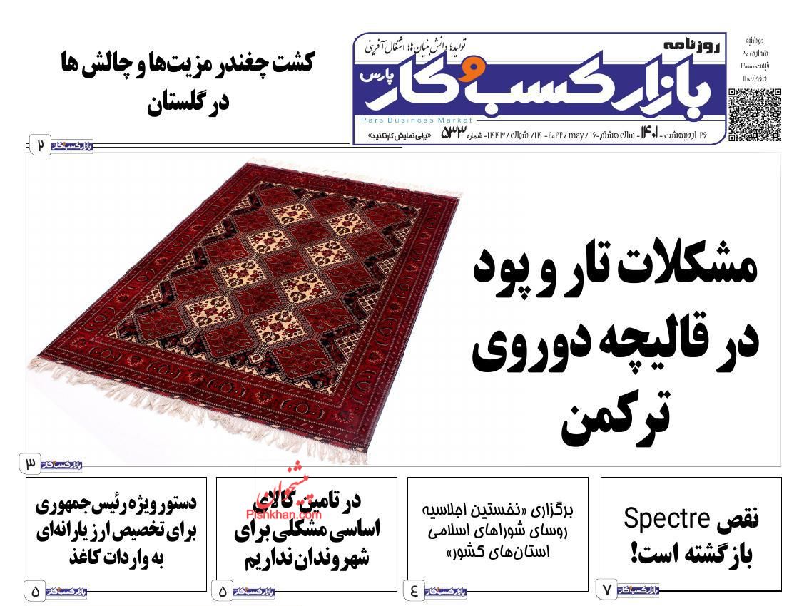 عناوین اخبار روزنامه بازار کسب و کار در روز دوشنبه ۲۶ ارديبهشت