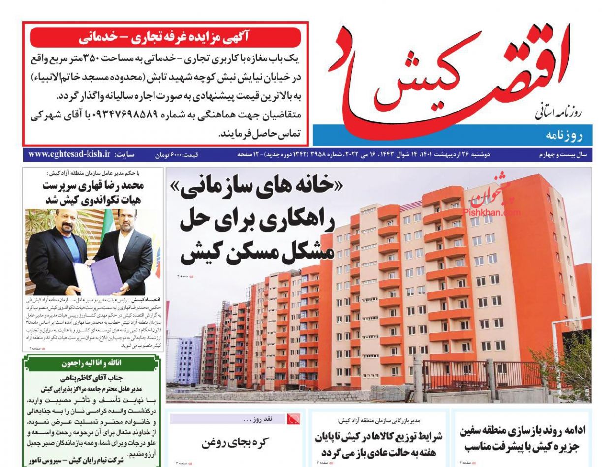 عناوین اخبار روزنامه اقتصاد کیش در روز دوشنبه ۲۶ ارديبهشت