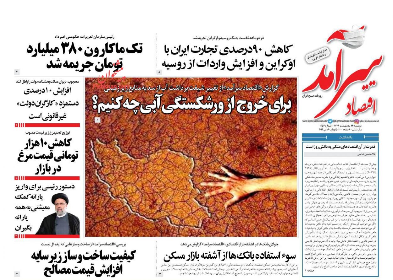 عناوین اخبار روزنامه اقتصاد سرآمد در روز دوشنبه ۲۶ ارديبهشت