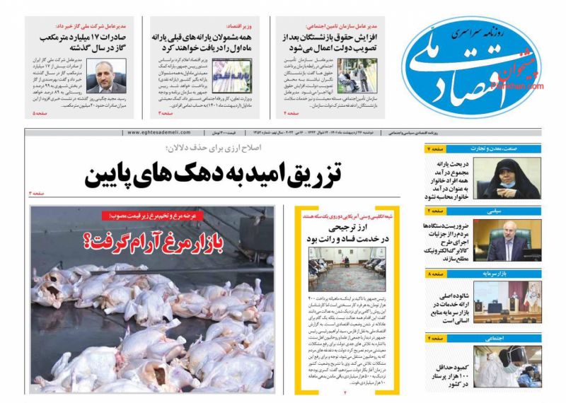 عناوین اخبار روزنامه اقتصاد ملی در روز دوشنبه ۲۶ ارديبهشت