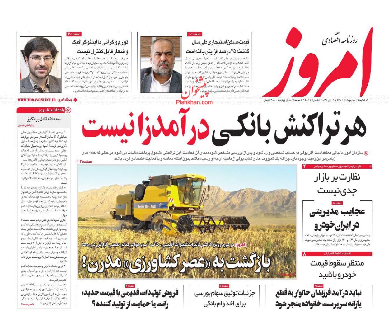 عناوین اخبار روزنامه امروز در روز دوشنبه ۲۶ ارديبهشت