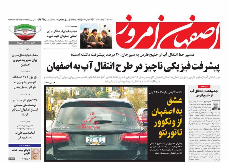 عناوین اخبار روزنامه اصفهان امروز در روز دوشنبه ۲۶ ارديبهشت