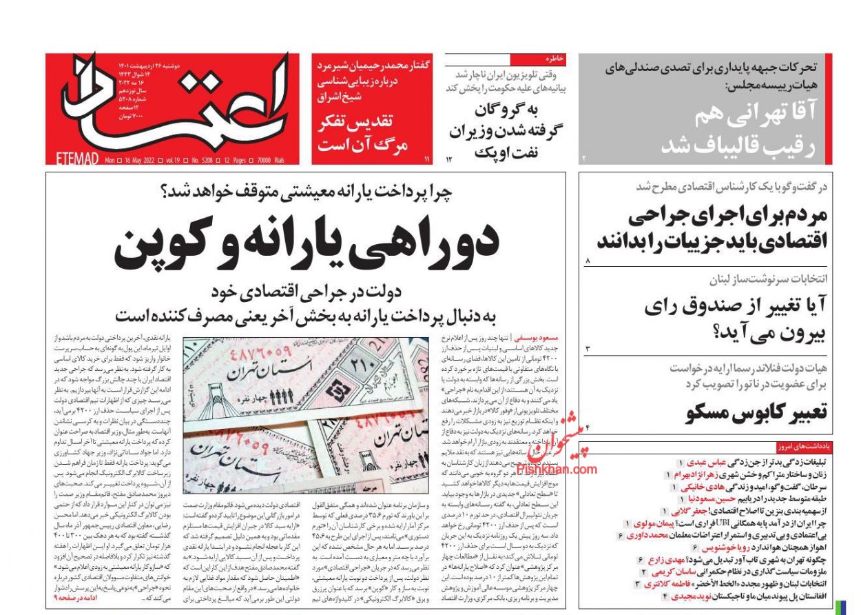 عناوین اخبار روزنامه اعتماد در روز دوشنبه ۲۶ ارديبهشت